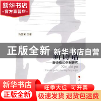 正版 新诗谱:新诗格式创制研究 冯国荣著 人民出版社 97870100821