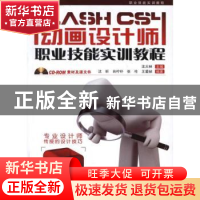 正版 Flash CS4动画设计师职业技能实训教程 沈大林 中国铁道出版