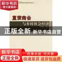 正版 直隶商会与乡村社会经济:1903~1937 张学军,孙炳芳著 人民