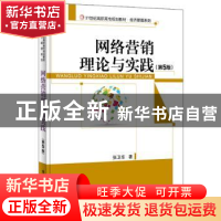 正版 网络营销理论与实践(第5版) 张卫东 电子工业出版社 9787121