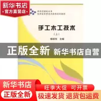 正版 手工木工技术:上册 杨绍华主编 吉林科学技术出版社 978780