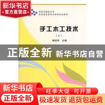 正版 手工木工技术:上册 杨绍华主编 吉林科学技术出版社 978780