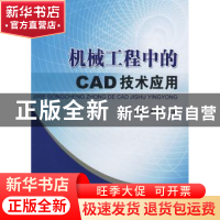 正版 机械工程中的CAD技术应用 钟波,孙鹏,潘雄师编著 北京理工