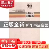 正版 中央和国家机关“强素质 作表率”读书活动主题讲坛百期集萃