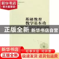 正版 基础教育现代化教学基本功:中学生物卷 陈坚等编著 首都师范
