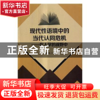 正版 现代性语境中的当代认同危机:在人学的视野中 王成兵著 北京