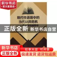 正版 现代性语境中的当代认同危机:在人学的视野中 王成兵著 北京