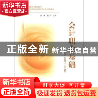 正版 会计职业基础 黄骥,唐东升 中国财政经济出版社 97875095189