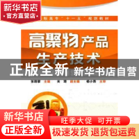 正版 高聚物产品生产技术 张晓黎主编 化学工业出版社 9787