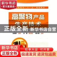 正版 高聚物产品生产技术 张晓黎主编 化学工业出版社 9787