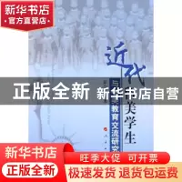 正版 近代留美学生与中美教育交流研究 彭小舟著 人民出版社 9787