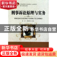 正版 刑事诉讼原理与实务 高洁胡 北京大学出版社 9787301175958