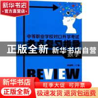 正版 中等职业学校对口升学考试考点复习指导:数学 洪晓峰 编 安
