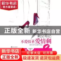 正版 剩女笔记:不爱情圣爱情剩 夕阳断桥 群众出版社 9787501447