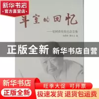 正版 斗室的回忆:史树青先生纪念文集 海国林 文物出版社 9787501