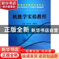 正版 机能学实验教程 姜怡邓,李桂忠主编 科学出版社 9787030398