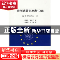 正版 欧洲地震烈度表1998 [德]G.Grunthal主编 地震出版社