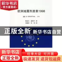 正版 欧洲地震烈度表1998 [德]G.Grunthal主编 地震出版社