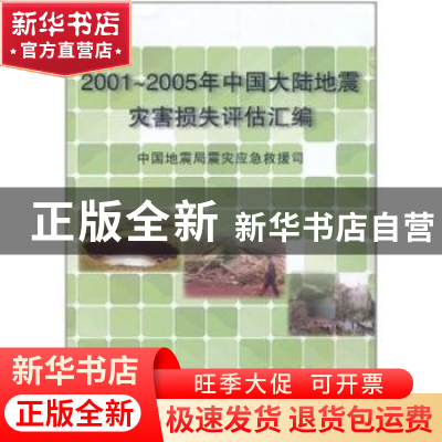 正版 2001-2005年中国大陆地震灾害损失评估汇编 地震出版社 地震