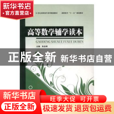 正版 高等数学辅学读本 朱会明主编 吉林大学出版社 978756013991