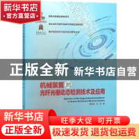 正版 机械装置的光纤光栅动态检测技术及应用 谭跃刚,洪流著 武