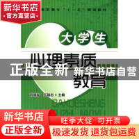 正版 大学生心理素质教育 邓明珍,王瑞忠主编 化学工业出版社