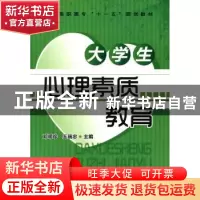 正版 大学生心理素质教育 邓明珍,王瑞忠主编 化学工业出版社