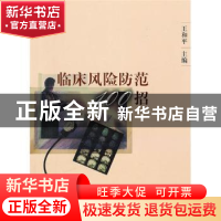 正版 临床风险防范100招 王和平 中国协和医科大学出版社 9787811