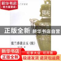 正版 张兰香谈古玉:续 张兰香著 山东美术出版社 978753302
