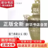正版 张兰香谈古玉:续 张兰香著 山东美术出版社 978753302