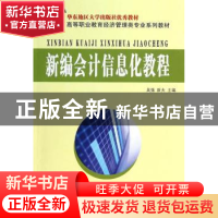 正版 新编会计信息化教程 吴强,新夫  东南大学出版社 97875641
