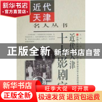 正版 近代天津十大影剧家 中国人民政治协商会议天津市委员会文史