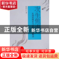 正版 次生焦虑:太湖流域水污染的社会解读 陈阿江著 中国社会科