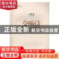 正版 交响诗:致建设青藏铁路的英雄们 王海龙 陕西师范大学出版总