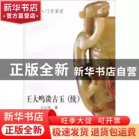 正版 王大鸣谈古玉:续 王大鸣著 山东美术出版社 978753303