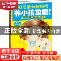 正版 80后最幼稚妈妈养小孩攻略! 高蕾 重庆出版社 978722902389