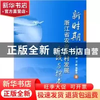 正版 新时期浙江省农业农村发展实践与探索 王美青[等]著 中国农