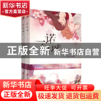 正版 一诺倾城:下:眉间心上 拈花惹笑 上海社会科学院出版社 9787