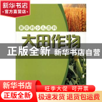 正版 大田作物 王庆钰编著 吉林出版集团有限责任公司 9787807626