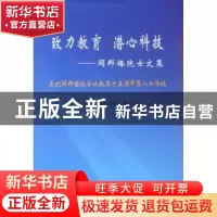 正版 致力教育 潜心科技:闻邦椿院士文集 《闻邦椿院士文集》编