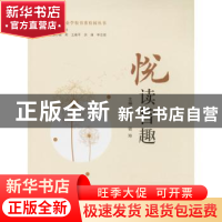 正版 悦读旨趣 杨英,钱玲主编 旅游教育出版社 9787563737154 书