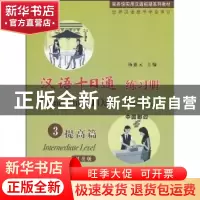正版 汉语十日通:汉英版:练习册:3:提高篇:Intermediate Level 杨