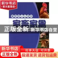 正版 家畜家禽 高元涛,王艳秋,刘佳编著 吉林出版集团有限责任