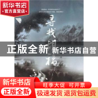 正版 寻找胡福 刘占远著 敦煌文艺出版社 9787546800677 书