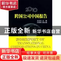 正版 2010跨国公司中国报告 王志乐主编 中国经济出版社 97875017