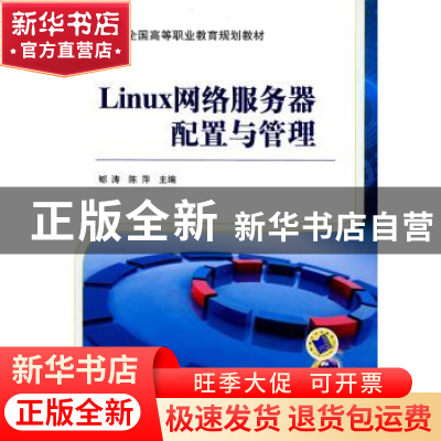 正版 Linux网络服务器配置与管理 郇涛,陈萍 机械工业出版社 978