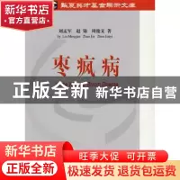 正版 枣疯病 刘孟军,赵锦,周俊义著 中国农业出版社 9787
