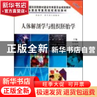 正版 人体解剖学与组织胚胎学 曾明辉,李艳萍主编 科学出版社 97