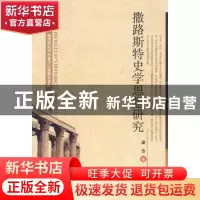 正版 撒路斯特史学思想研究 梁洁著 中国社会科学出版社 978750