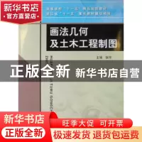 正版 画法几何及土木工程制图 张华主编 中国水利水电出版社 97